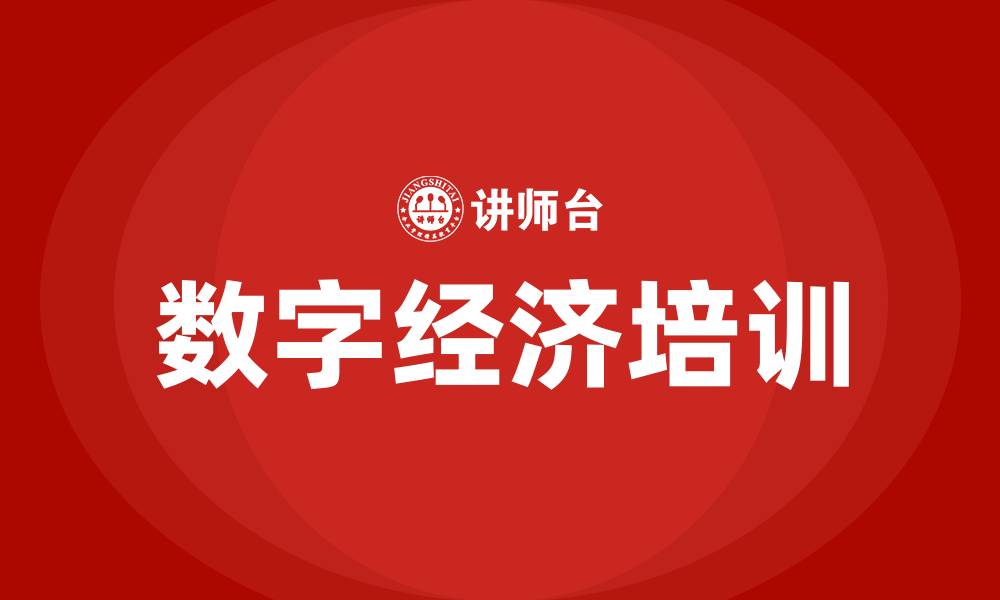 数字经济培训