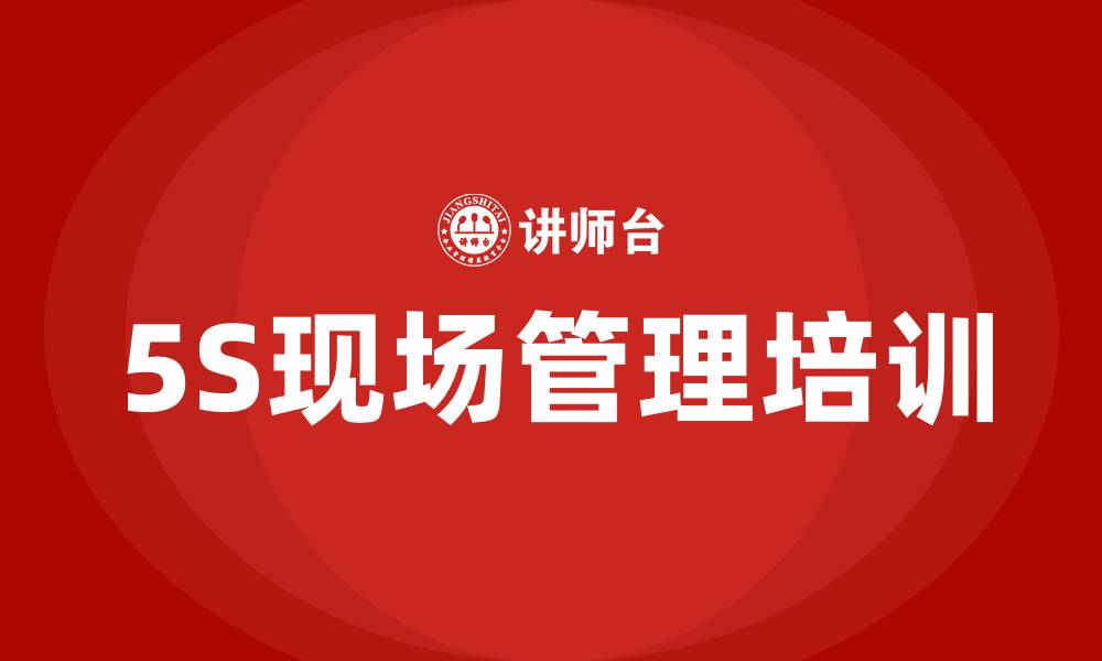 文章5S现场管理培训的缩略图