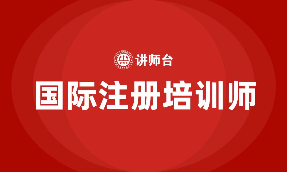 国际注册培训师