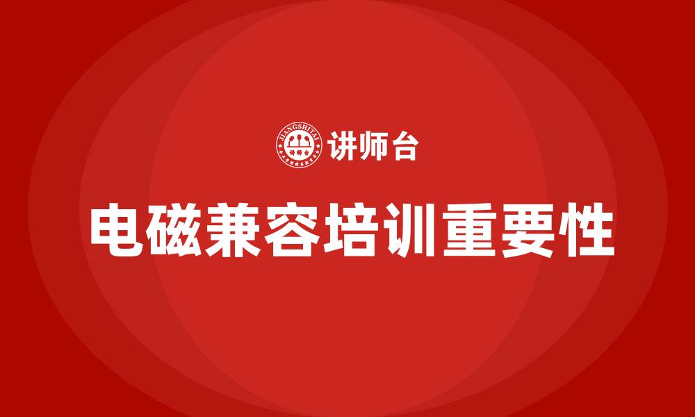 文章电磁兼容培训的缩略图