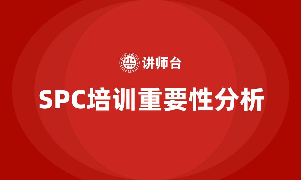 SPC培训重要性分析