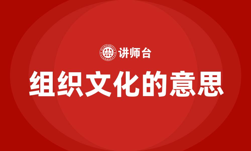 组织文化的意思