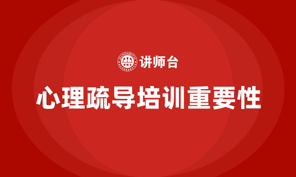 心理疏导培训重要性
