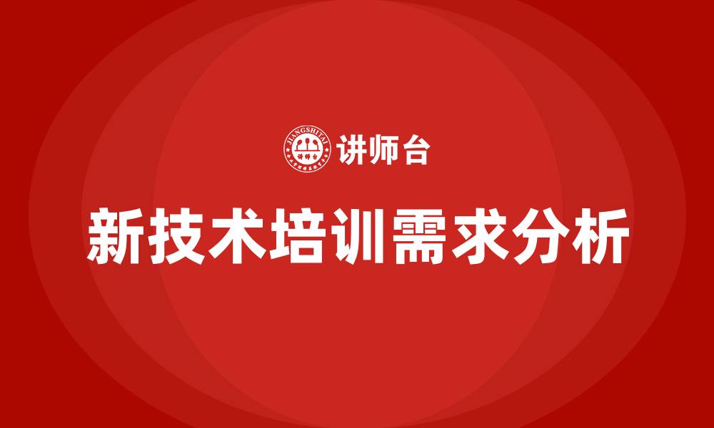 新技术培训需求分析