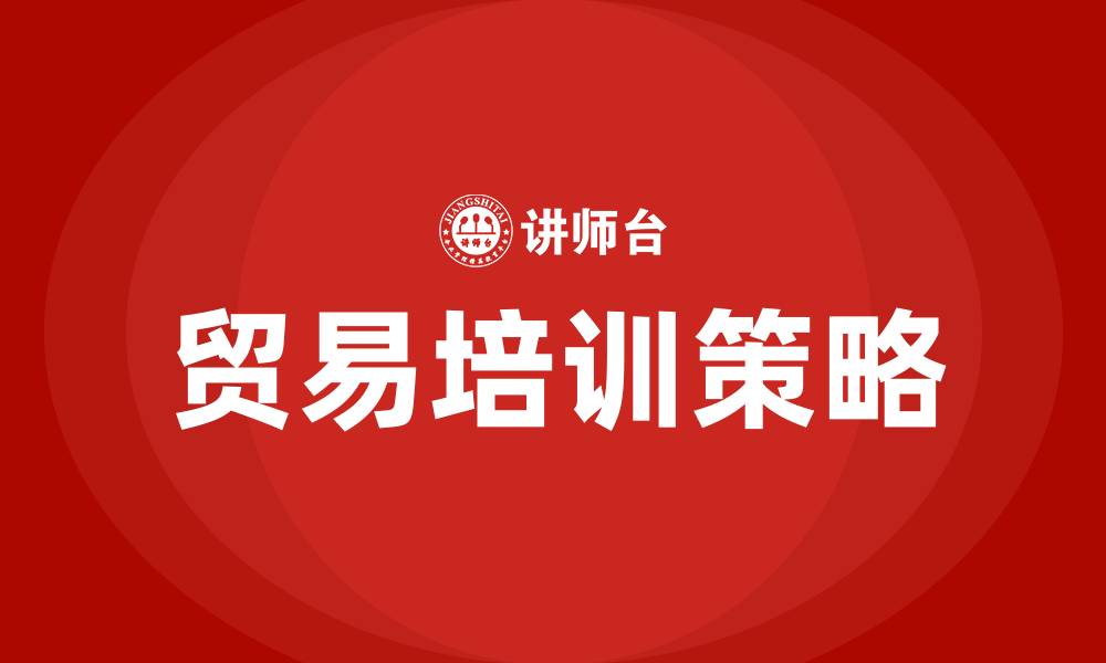 文章贸易培训的缩略图