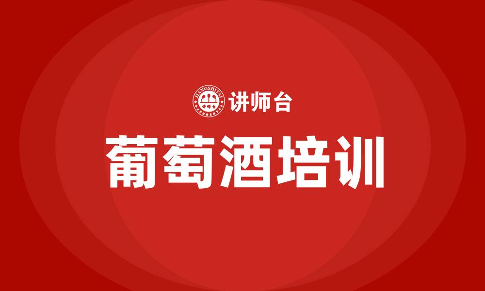 文章葡萄酒培训的缩略图