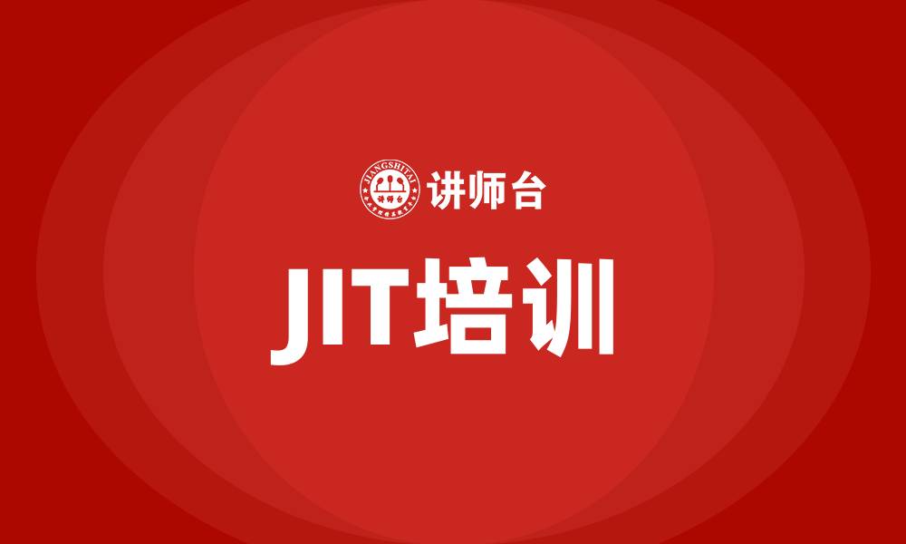 JIT培训