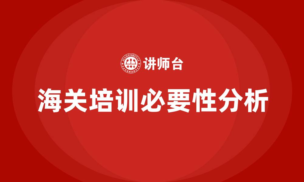 文章海关培训的缩略图