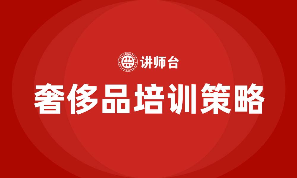 文章奢侈品培训的缩略图