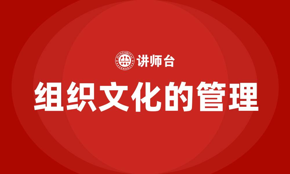 组织文化的管理