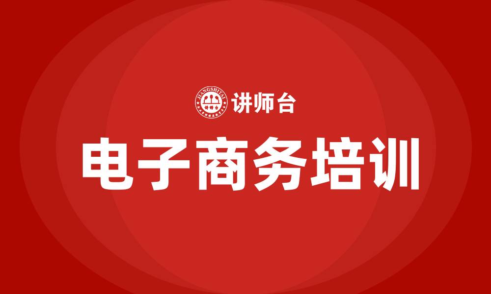 文章电子商务学习网的缩略图