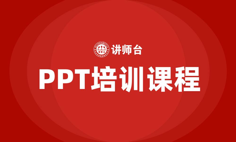 文章ppt培训课程的缩略图