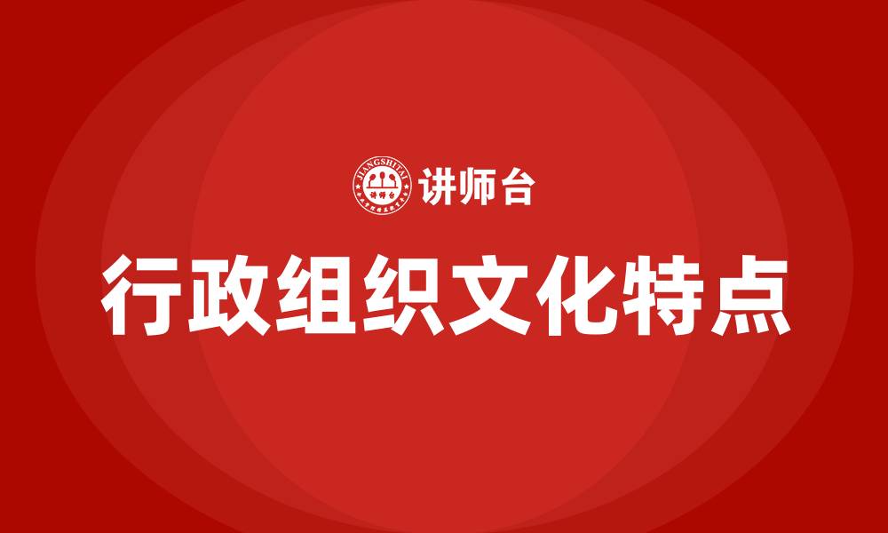 文章行政组织文化特点的缩略图