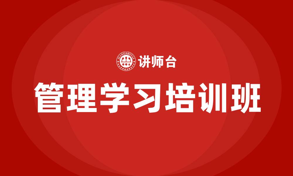 管理学习培训班
