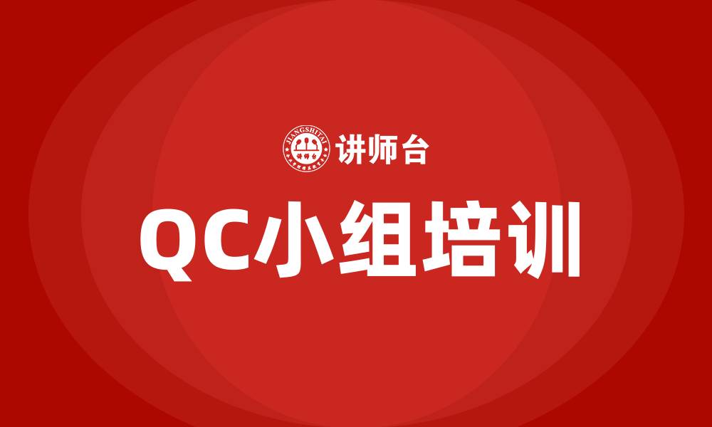 QC小组培训