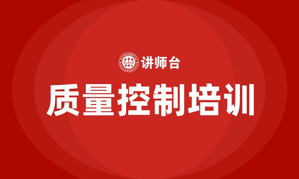 文章质量控制培训的缩略图