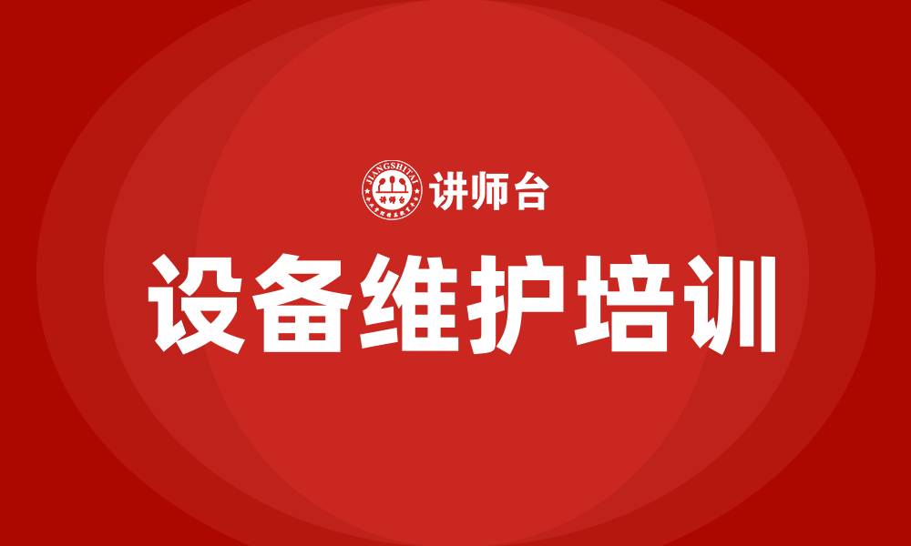 文章设备维护培训的缩略图