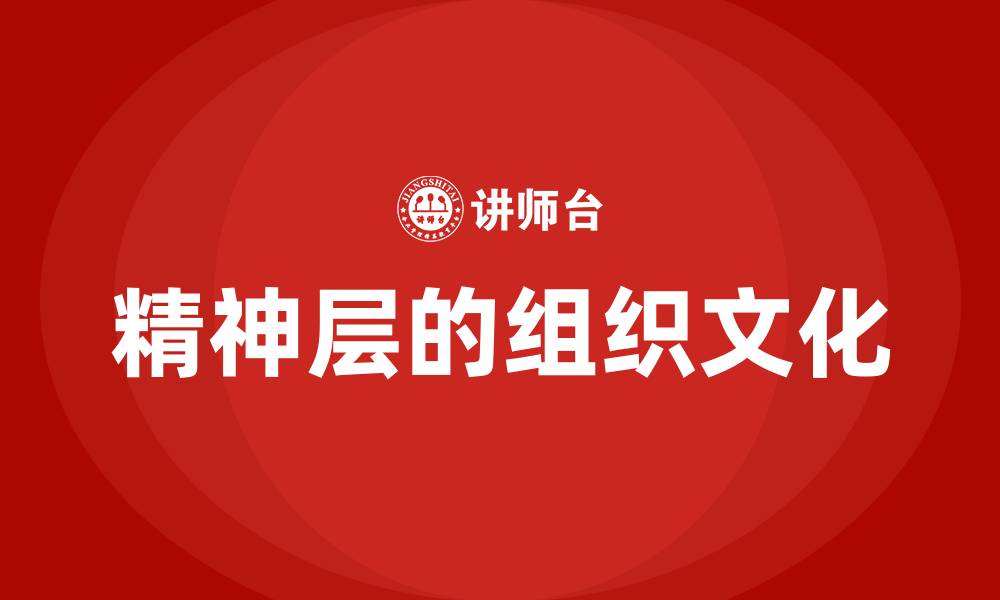 精神层的组织文化