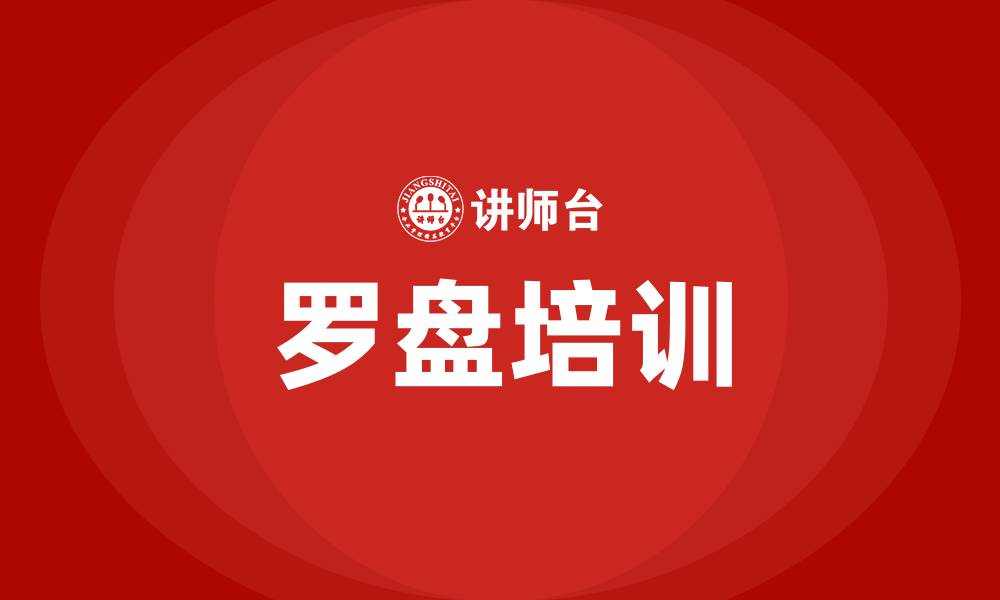 文章罗盘培训的缩略图