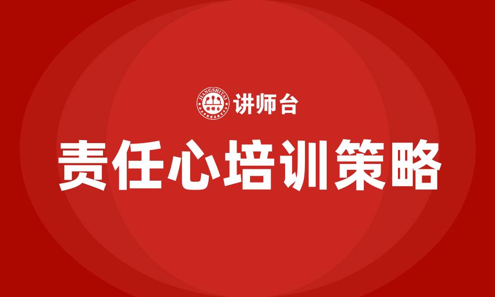 责任心培训策略
