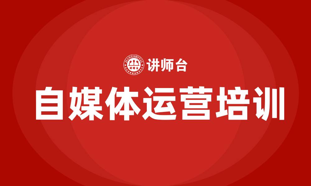 文章自媒体运营培训的缩略图