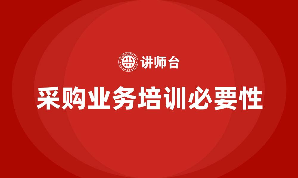 文章采购业务培训的缩略图