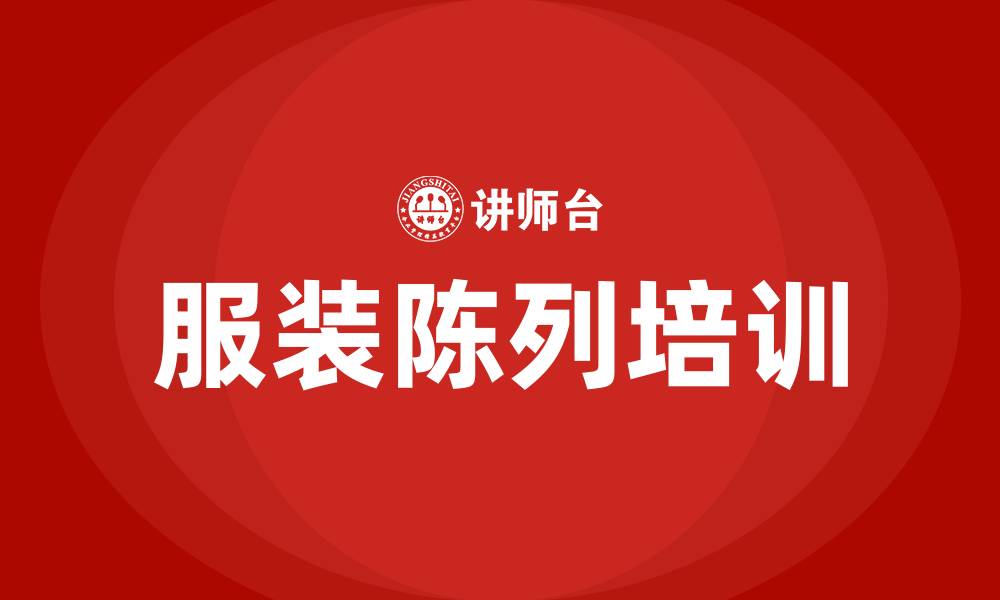 服装陈列培训