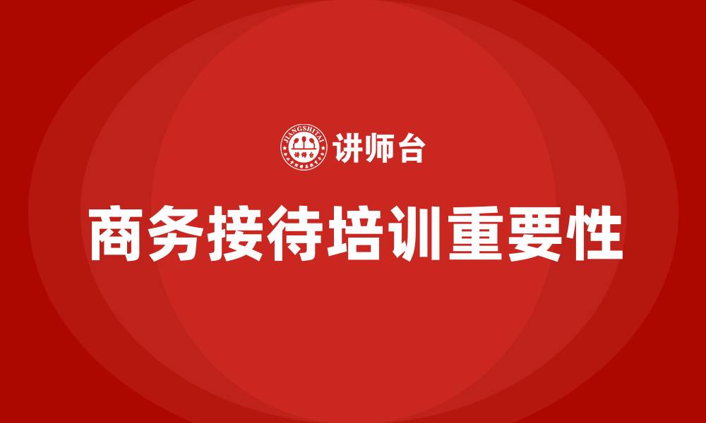 文章商务接待培训的缩略图