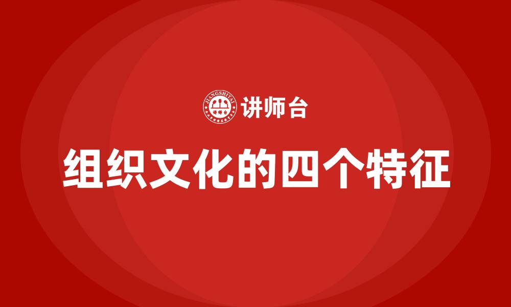 组织文化的四个特征