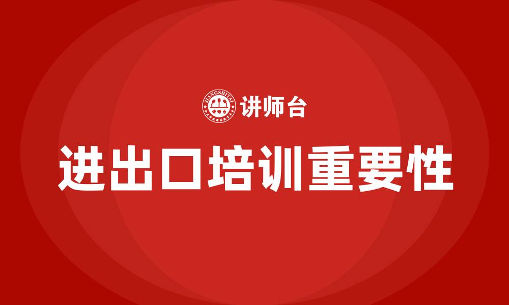 文章进出口培训的缩略图
