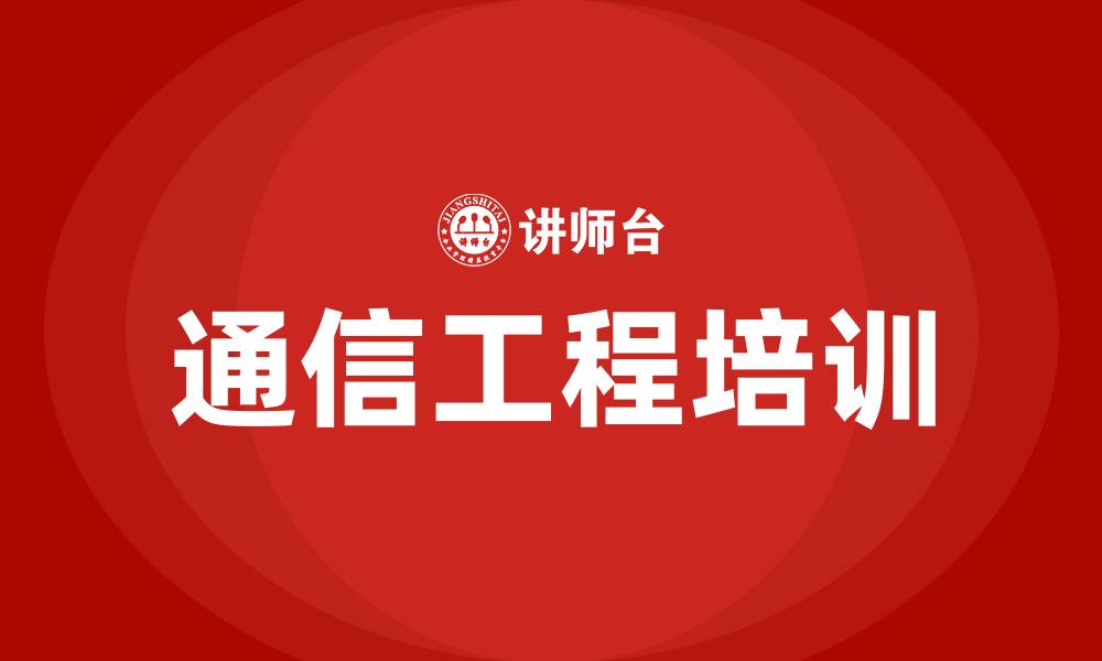 通信工程培训