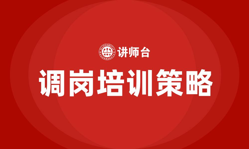 调岗培训策略