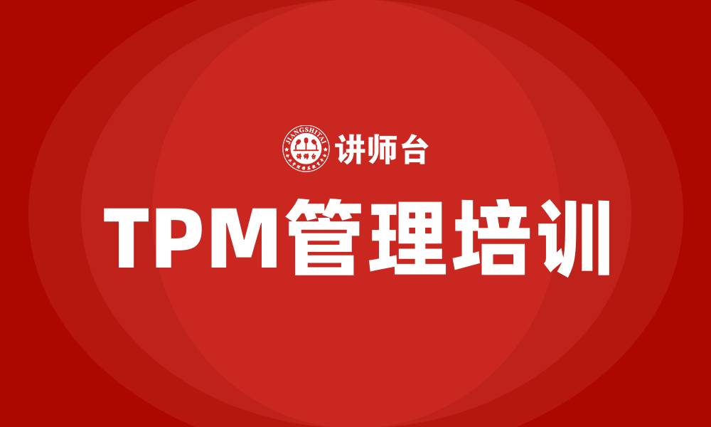 文章tpm管理培训的缩略图