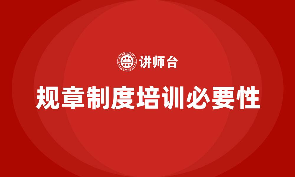文章公司规章制度培训的缩略图