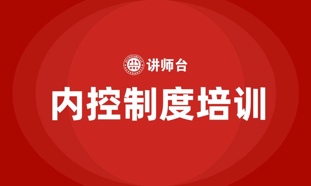 内控制度培训