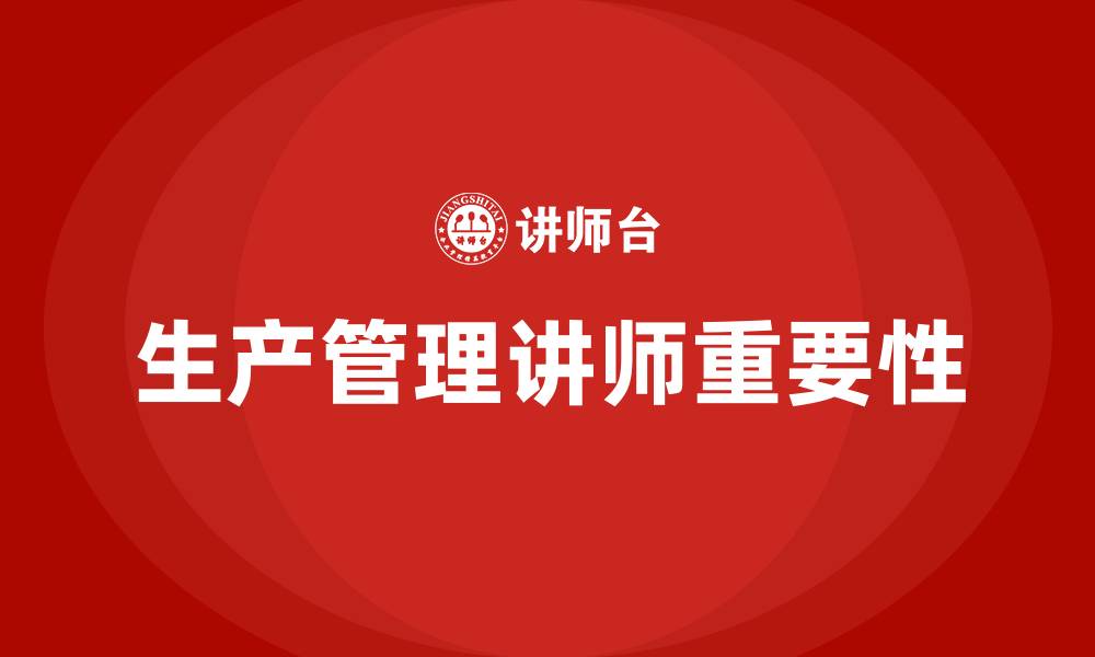 生产管理讲师重要性