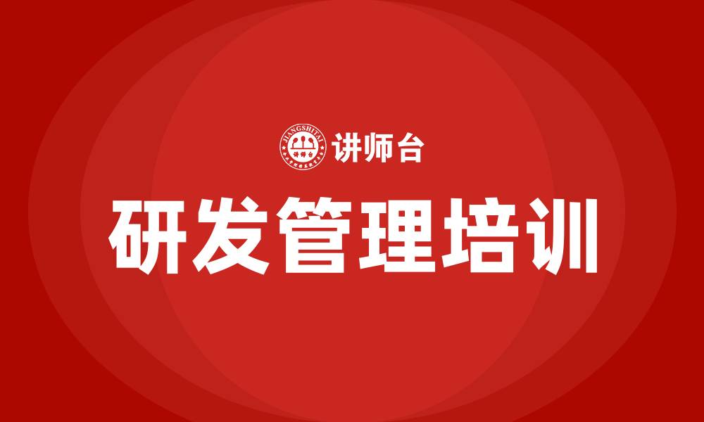 文章研发管理培训的缩略图