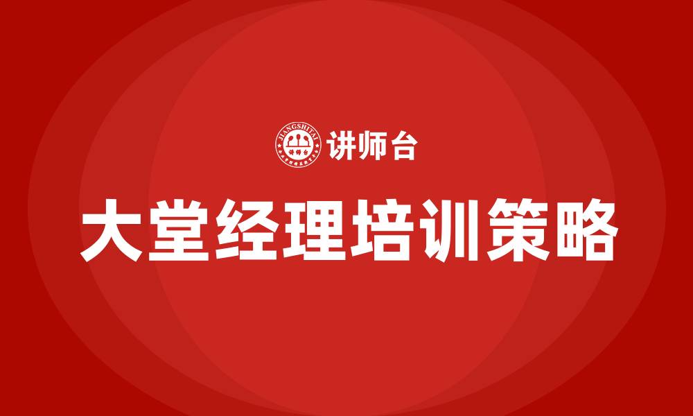 文章大堂经理培训课程的缩略图