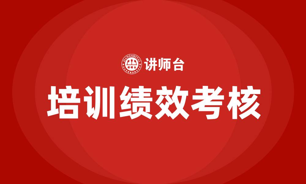 培训绩效考核