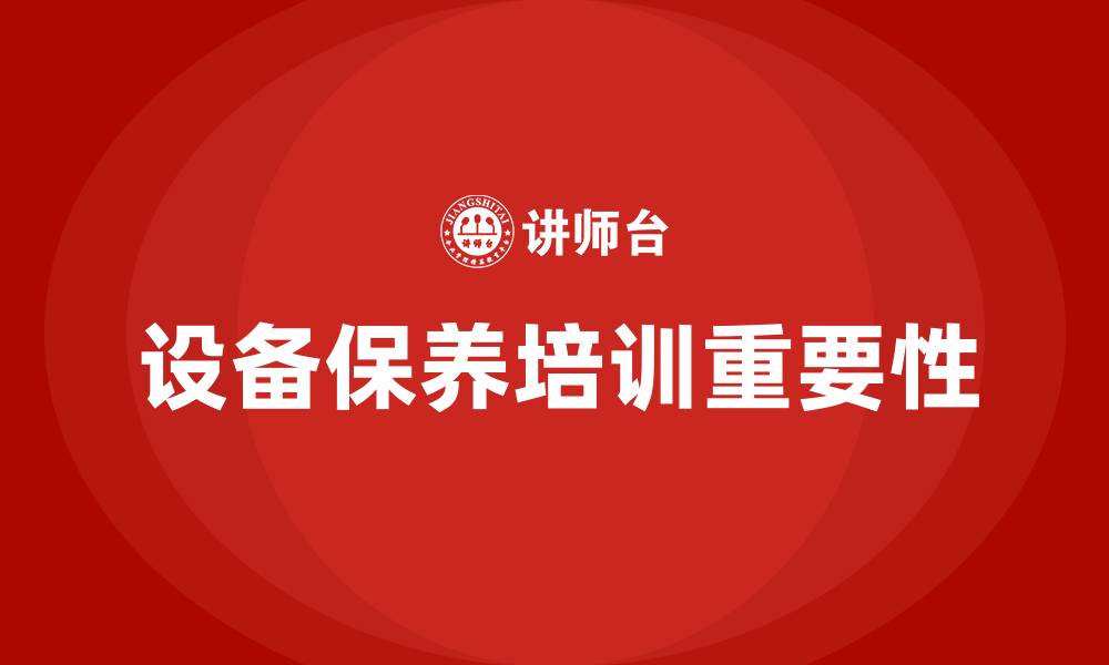 设备保养培训重要性