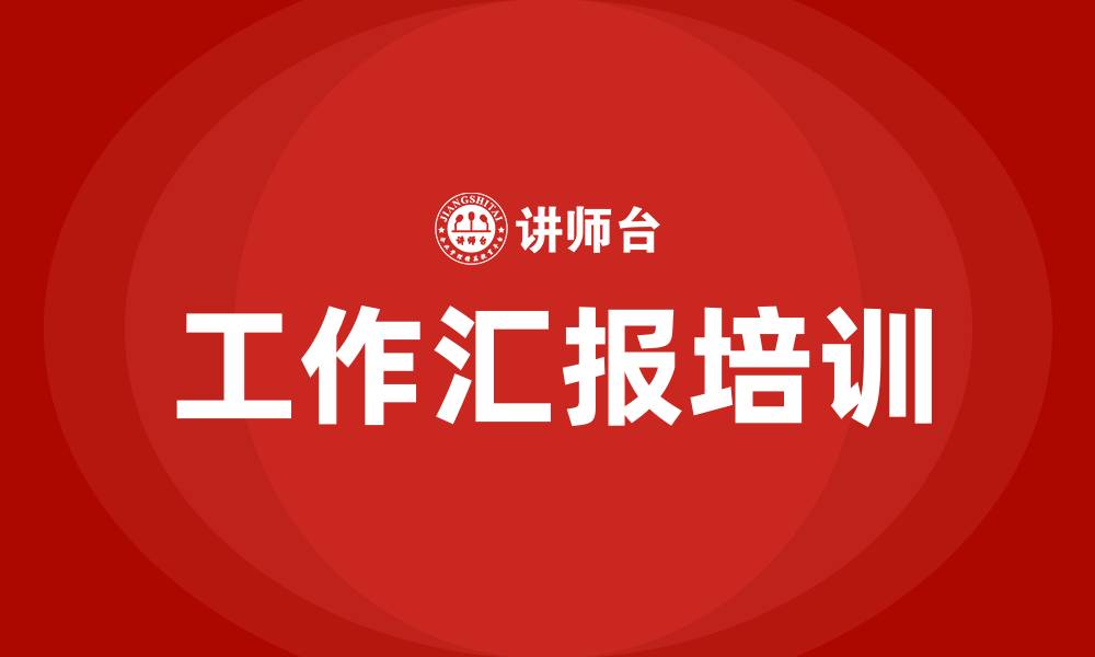 文章工作汇报培训的缩略图