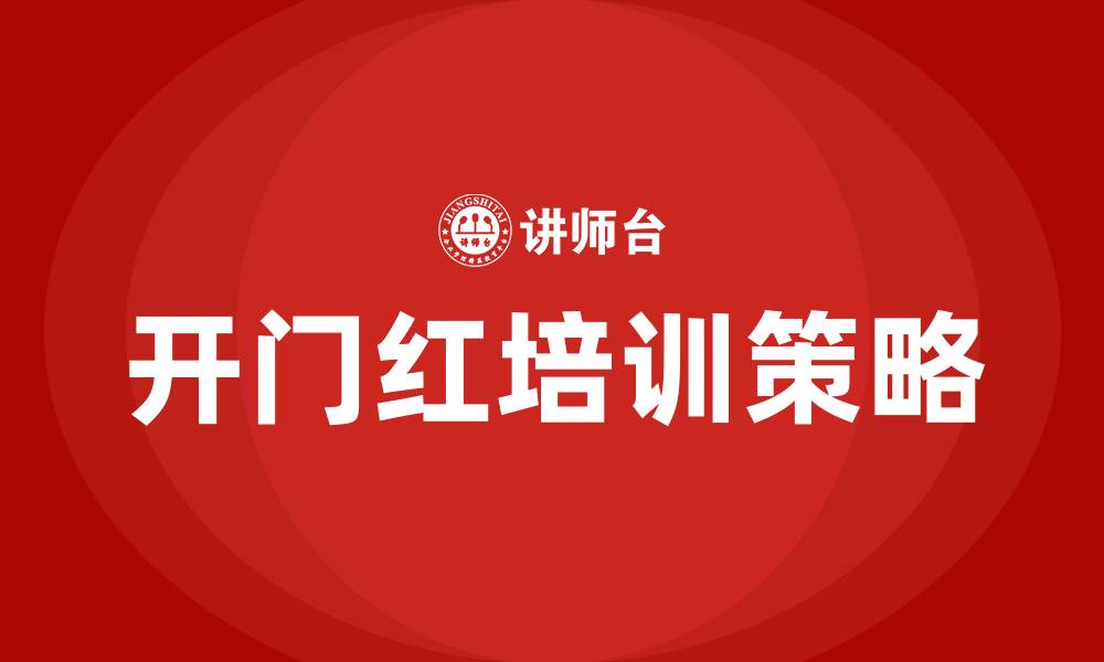 开门红培训策略
