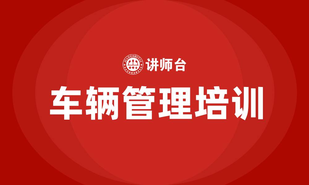 文章车辆管理培训的缩略图