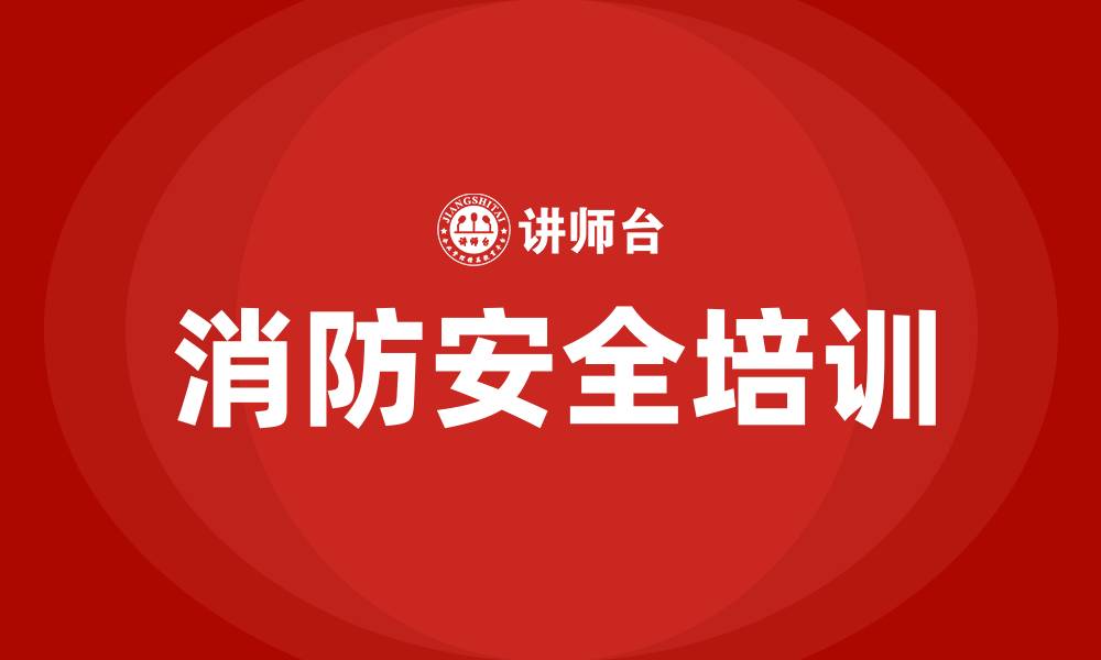 文章商场消防培训的缩略图