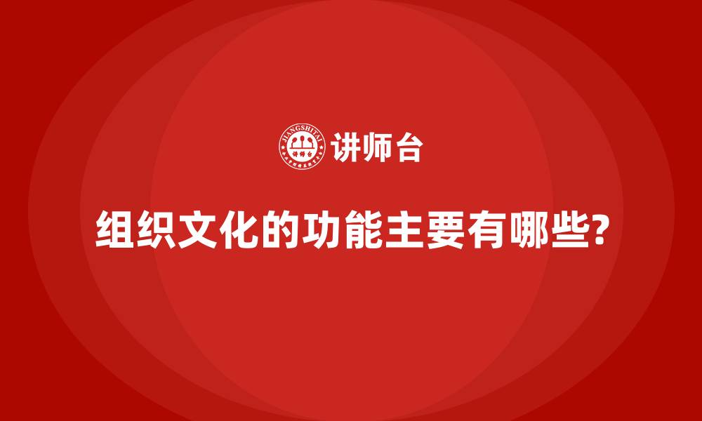 组织文化的功能主要有哪些?