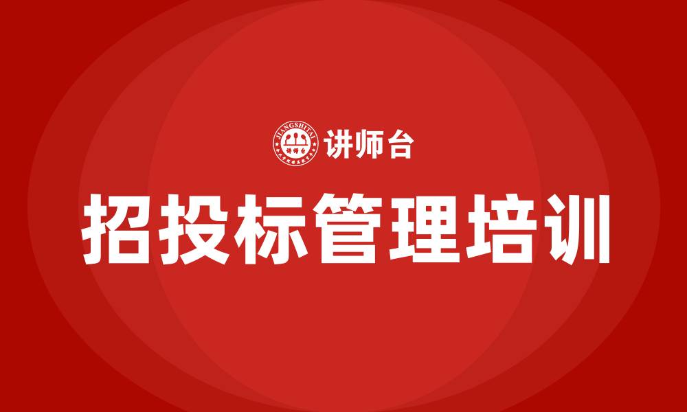招投标管理培训
