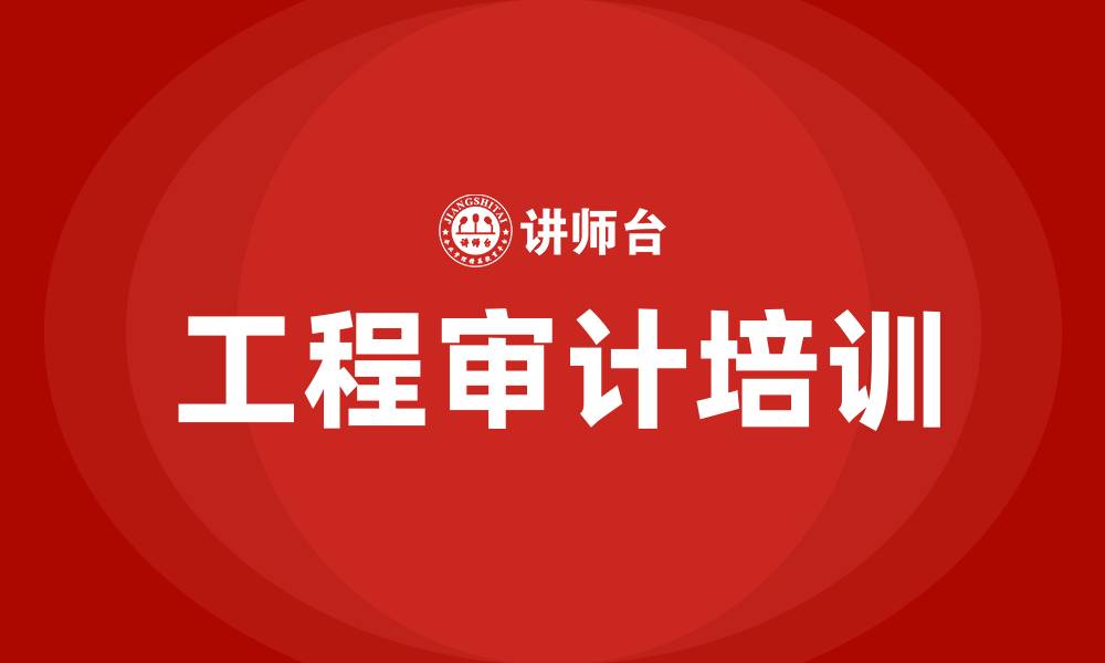 工程审计培训