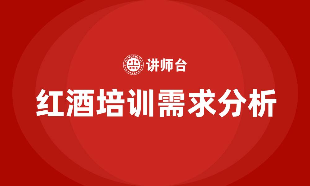 文章红酒培训的缩略图