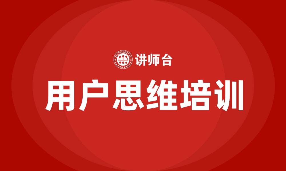 文章用户思维培训的缩略图