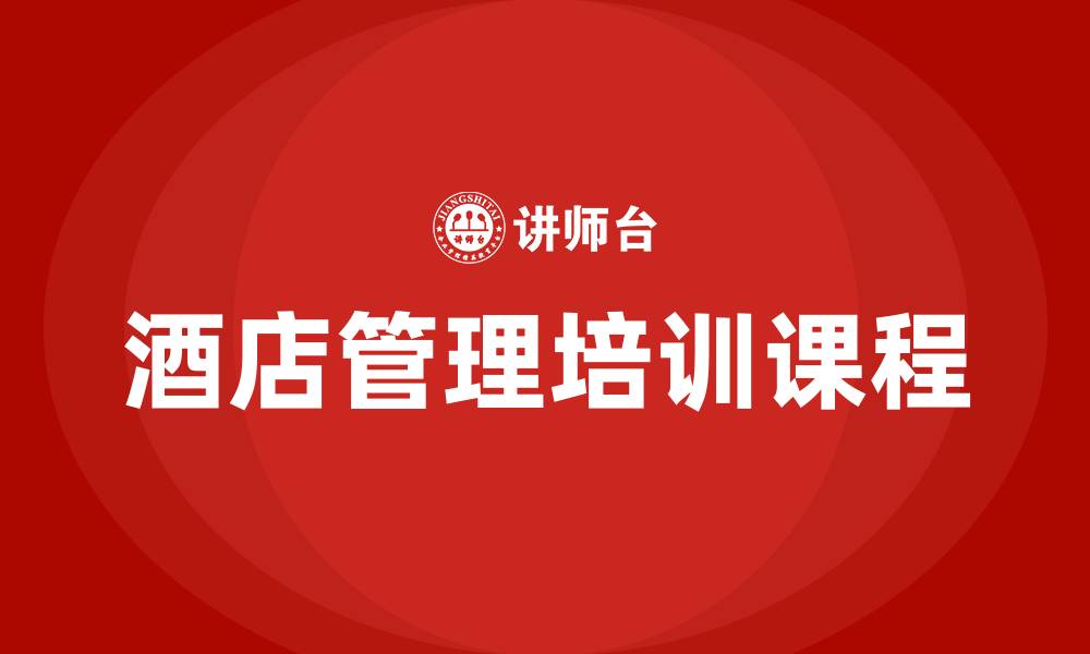文章酒店管理培训课程的缩略图
